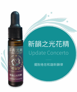 新韻之光花精 Update Concerto