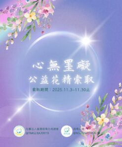 蒔青光域2025心無罣礙公益索取-2025/11/3~11/30