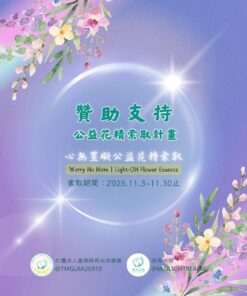 蒔青光域2025心無罣礙公益索取-2025/11/3~11/30
