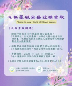 蒔青光域2025心無罣礙公益索取-2025/11/3~11/30